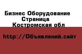 Бизнес Оборудование - Страница 6 . Костромская обл.